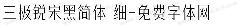 三极锐宋黑简体 细字体转换